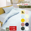 3点セット オフ価格 きれいな色 敷布団用 布団カバー セミダブルロング 掛け布団カバー 敷き布団カバー 枕カバー 綿100% 防縮加工 日本製 全10色 すっ...