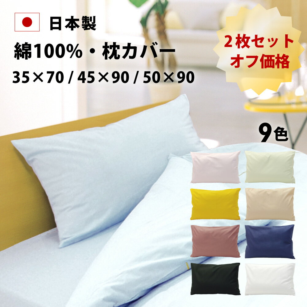 2枚セット オフ価格 枕カバー 35×70 4