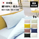 きれいな色 枕カバー 45×120 45×150 封筒式 43×90 43×120用 綿100% 防縮加工 送料無料 日本製 筒 大判 まくらカバー マクラカバ...