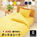 きれいな色 ボックスシーツ クイーン 160×200×28cm 綿100% 防縮加工 日本製 ベッドシーツ ボックス ベッド シーツ ベッドカバー マットレス カバー マットレスカバー 綿 綿100 全9色 春 夏 秋 冬 p160200(3)
