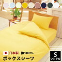 きれいな色 ボックスシーツ シングル 100×200×27cm 綿100% 防縮加工 日本製 ベッドシーツ ボックス ベッド シーツ ベッドカバー マットレス ...