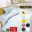3点セット オフ価格 きれいな色 ベッド用 布団カバー シングル 掛け布団カバー ベッドボックスシーツ 枕カバー 綿100% 防縮加工 日本製 全10色 すっき...
