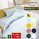 3点セット オフ価格 きれいな色 敷布団用 布団カバー シングル 掛け布団カバー 敷き布団カバー 枕カバー 綿100% 防縮加工 日本製 全10色 すっきりした...