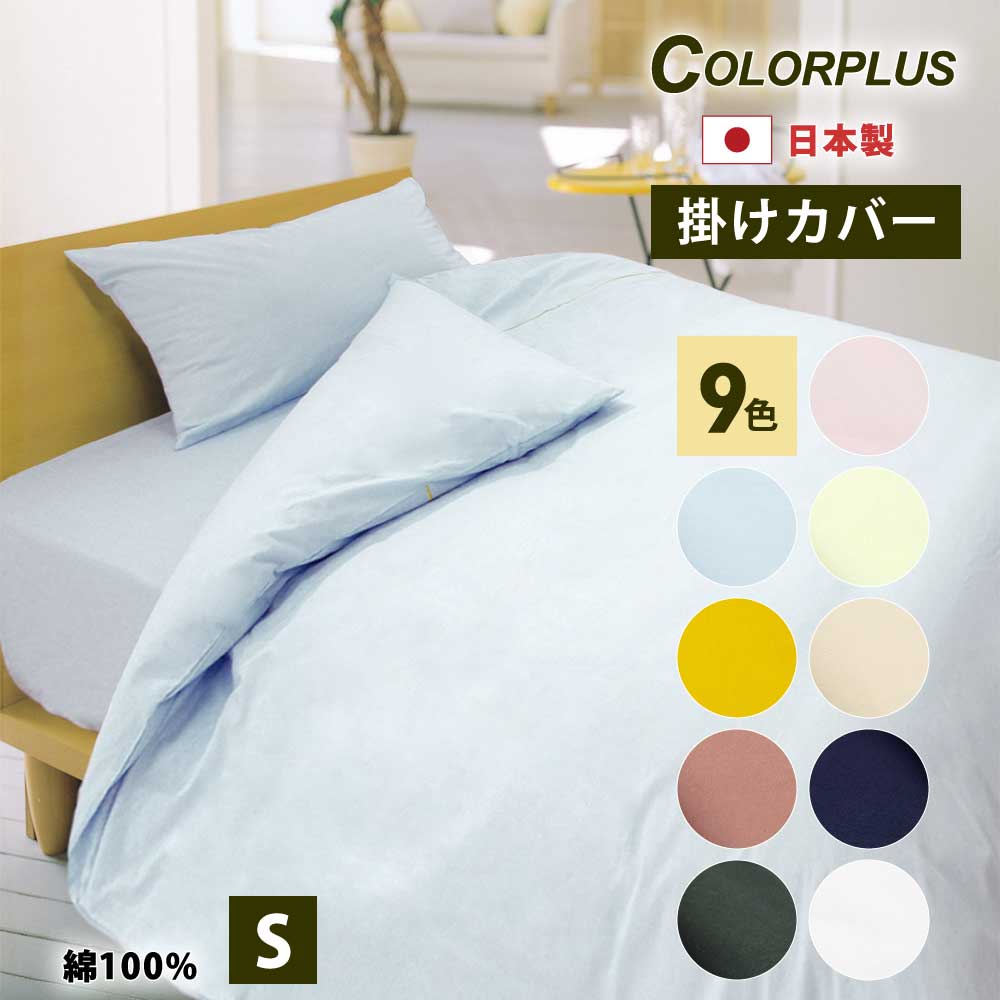 掛け布団カバー シングル 150×210cm 綿100% 日本製 スナップボタン 綿100 綿 夏 夏用 カラープラスシリーズ すっきりした色 シングルロング 布団カバー 掛布団カバー 掛け布団 掛 カバー 150 シンプル おしゃれ 白 黒 ブラウン