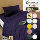 きれいな色 掛け布団カバー シングル 150×210 cm 綿100% 防縮加工 8か所 スナップボタン YKK 全開 ファスナー 日本製 布団カバー 掛布団カ...