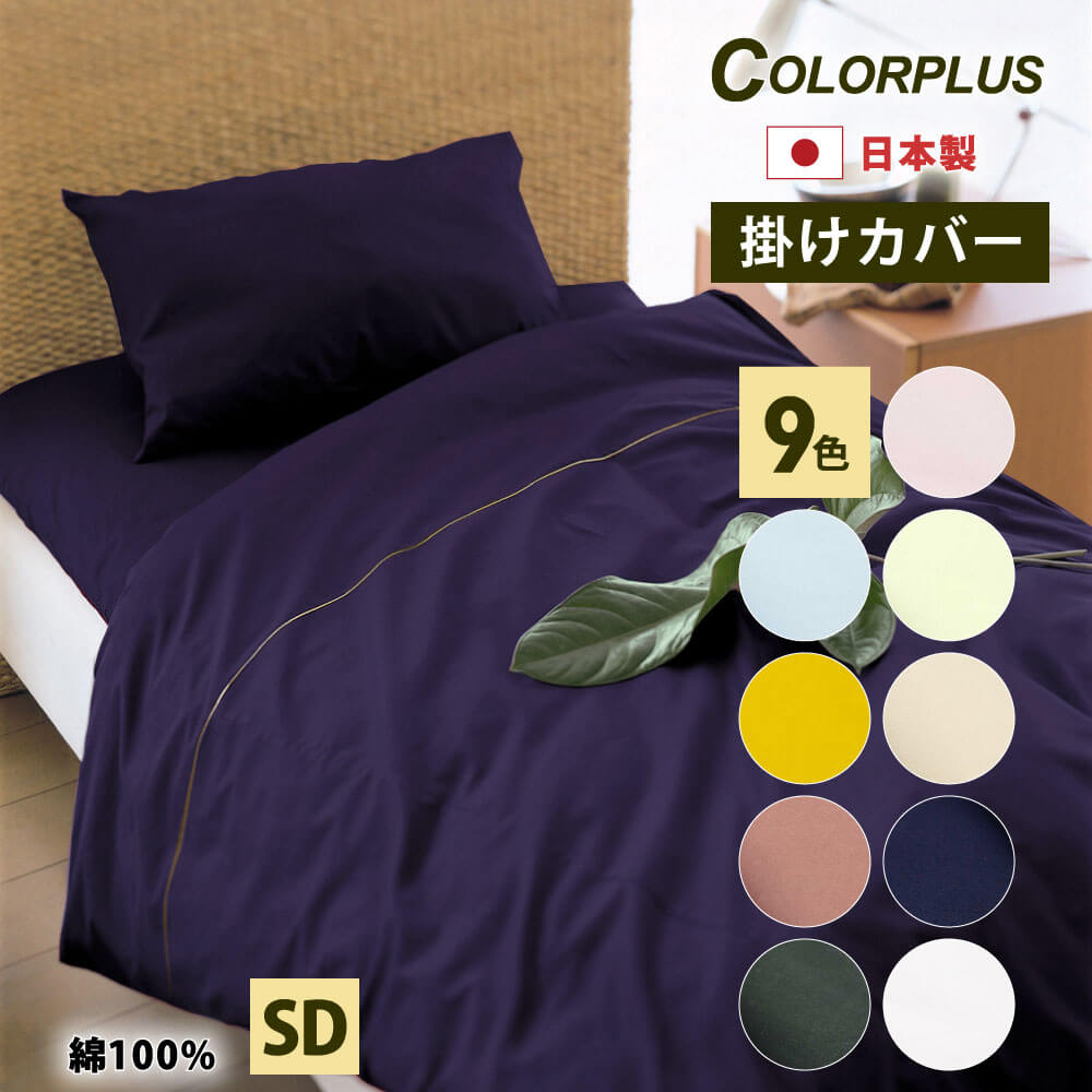 ColorPlus 掛け布団カバー セミダブル 170×210 cm 日本製 すっきりした色 綿100% 綿 綿100 全9色 YKKファスナー 布団カバー 掛布団カバー 掛け布団 掛 カバー 掛けカバー 春 夏 秋 冬 セミダブルロング おしゃれ シンプル 白 黒 ブラウン p170210