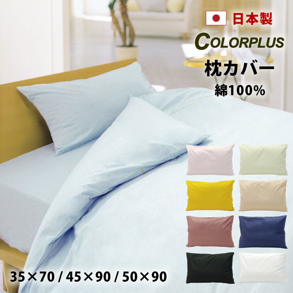 ColorPlus 枕カバー 35×70 45×90 50×90 日本製 すっきりした色 綿100% コットン 全9色 封筒式 筒 中判 大判 まくらカ…