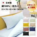 2枚セット オフ価格 枕カバー 35×70 45×90 50×90 日本製 綿100% 送料無料 コットン 全9色 封筒式 筒 中判 大判 まくらカバー マクラ...