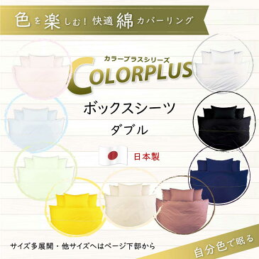 SS限定10%オフ ColorPlus ボックスシーツ ダブル 140×200×28cm 日本製 すっきりした色 綿 綿100 全18色 ベッドシーツ ボックス ベッド シーツ ベッドカバー マットレス カバー マットレスカバー 春 夏 ダブルベッド ファミリー 200 20 おすすめ