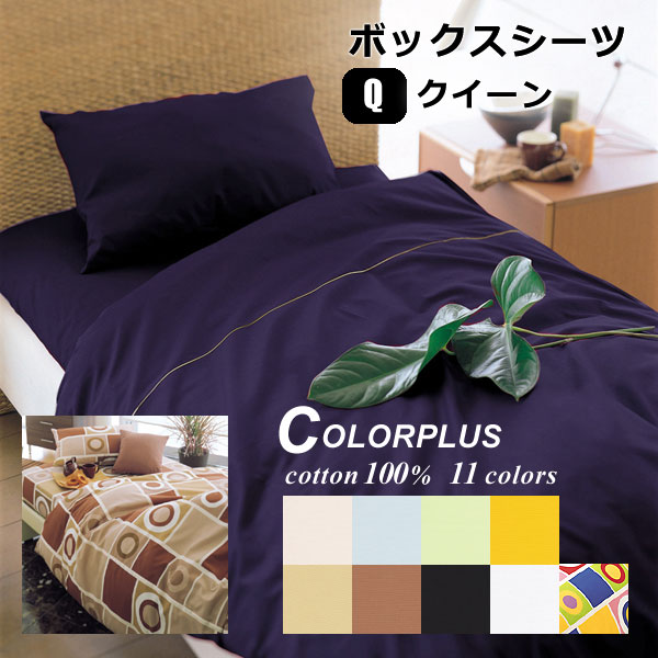 カラープラスシリーズ すっきりした色 ベッド用ボックスシーツ クイーン 160×200×マチ28cm マットレス厚み20cm位まで 日本製 綿100% 天地ゴム付き 無地 幾何柄 ピンク ブルー グリーン イエロー ベージュ ブラウン ネイビー ブラック ホワイト マルチカラー