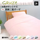 国産 二重ガーゼ 掛け布団カバー セミシングル 135×185 cm 日本製 綿100% YKKファスナー スナップボタン 全7色 ダブルガーゼ ガーゼ 布団カ...