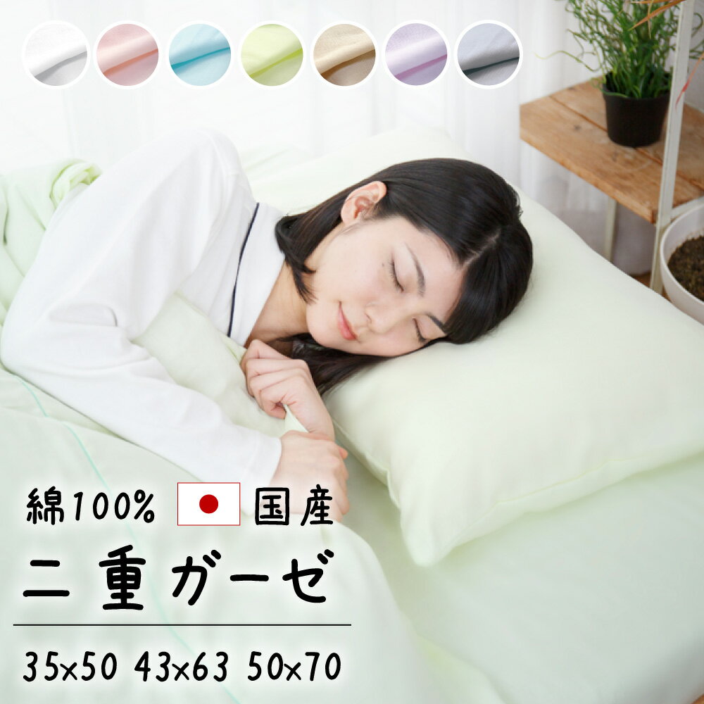 国産 二重ガーゼ 枕カバー 35×50 43×63cm 日本製 ダブルガーゼ ガーゼ 柔らか 綿100% 綿 コットン 全7色 ファスナー …