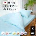 国産二重ガーゼ ボックスシーツ キング ワイドキング 180×200×28cm 194×200×28cm 綿100% 日本製 柔らか ダブルガーゼ ガーゼ 綿1...