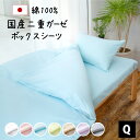国産二重ガーゼ ボックスシーツ クイーン 160×200×28cm 綿100% 日本製 全7色 柔らか ダブルガーゼ ベッドシーツ ボックス ベッド シーツ ベ...