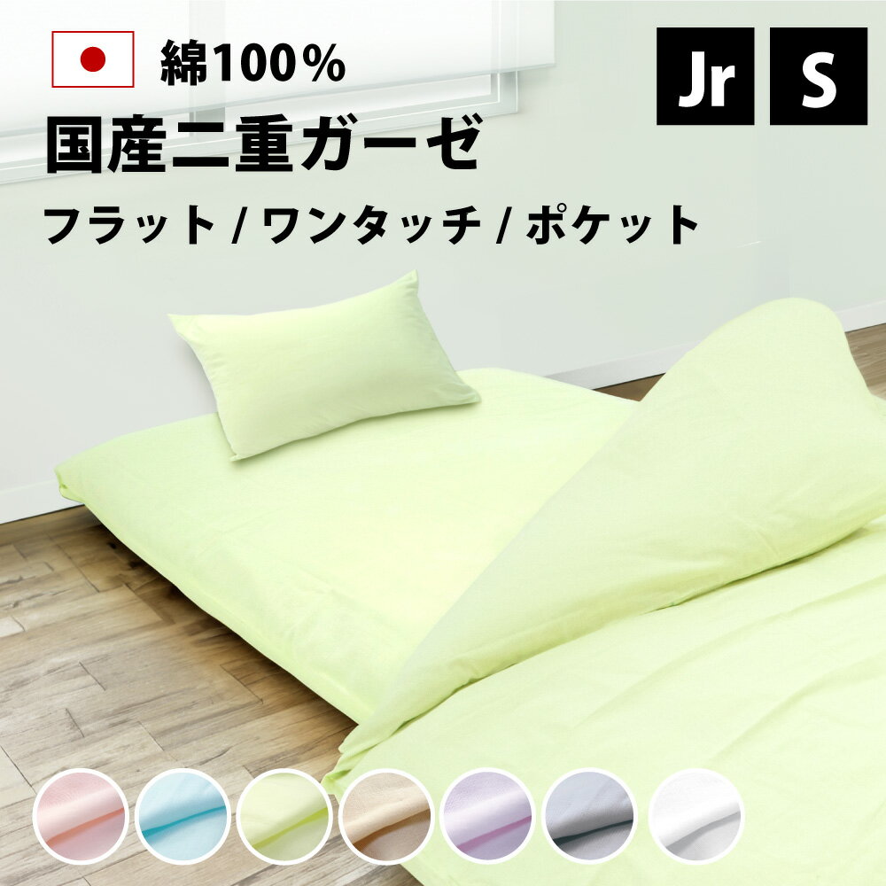 国産 二重ガーゼ フラットシーツ ワンタッチシーツ ポケットシーツ セミシングル シングル 綿100% 日本製 敷布団用 ダブルガーゼ ガーゼ 綿100% 綿1...