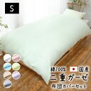 まとめ買いオフ価格 国産 二重ガーゼ 布団カバー 3点セット シングル 綿100% 日本製 ダブルガーゼ ガーゼ 綿100 綿 かわいい おしゃれ 布団カバーセット 夏 敷布団 カバー 3 点 セット 掛け布団カバー 敷布団カバー 枕カバー 和式 シングルロング サイズ g3c150210 その1