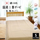 国産 二重ガーゼ 毛布カバー 掛け布団カバー シングル 140×200 cm 日本製 綿100% YKKファスナー 表面ネット 全7色 布団カバー 掛布団カバー...