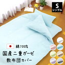 国産 二重ガーゼ 敷布団カバー シングル 105×210cm 105×215cm 日本製 綿100% YKKファスナー 全7色 ダブルガーゼ ガーゼ 敷き布団カ...