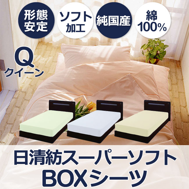 日清紡スーパーソフト ベッド用ボックスシーツ クイーン 160×200×マチ28cm マットレス厚み20cm位まで 純国産品 綿100% 形態安定 ソフト加工 天地ゴム付き 無地 ライトピンク ライトブルー ライトグリーン ベージュ