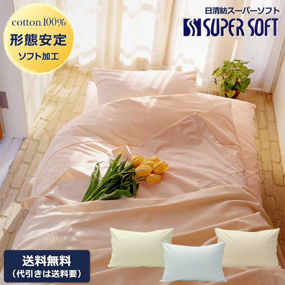 日清紡 スーパーソフト 枕カバー 35
