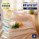 日清紡 スーパーソフト 掛け布団カバー セミシングル 135×185 cm 日本製 形態安定 綿100% 全4色 YKKファスナー しわになりにくい 布団カバー...
