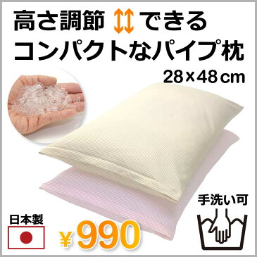 【在庫処分】 コンパクトなパイプ枕 28×48cm 日本製 ポリエチレンパイプ100% 側地は綿100% 枕カバー付き 洗える 無地 ストライプ アイボリー ピンク