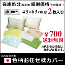 色柄おまかせ枕カバー 同じもの2枚セット 43×63cm 日本製 綿100% ファスナー式 無地 柄物 ピンク イエロー ブルー グリーン アイボリー ベージュ メール便 送料無料