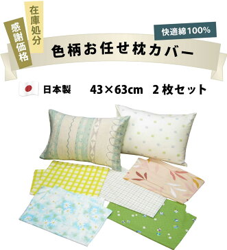 在庫処分 色柄お任せ 枕カバー 2枚 セット 43×63cm 日本製 綿100% 綿 綿100 コットン ファスナー 中判 大判 43×63 まくらカバー マクラカバー ピローケース 枕 まくら カバー 春 夏 春夏 サイズ おすすめ 子供 送料無料 アウトレット omakase_pillow