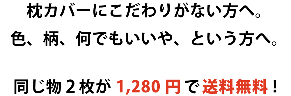 在庫処分 色柄お任せ 枕カバー 2枚 セット 43×63cm 日本製 綿100% 綿 綿100 コットン ファスナー 中判 大判 43×63 まくらカバー マクラカバー ピローケース 枕 まくら カバー 春 夏 春夏 サイズ おすすめ 子供 送料無料 アウトレット omakase_pillow