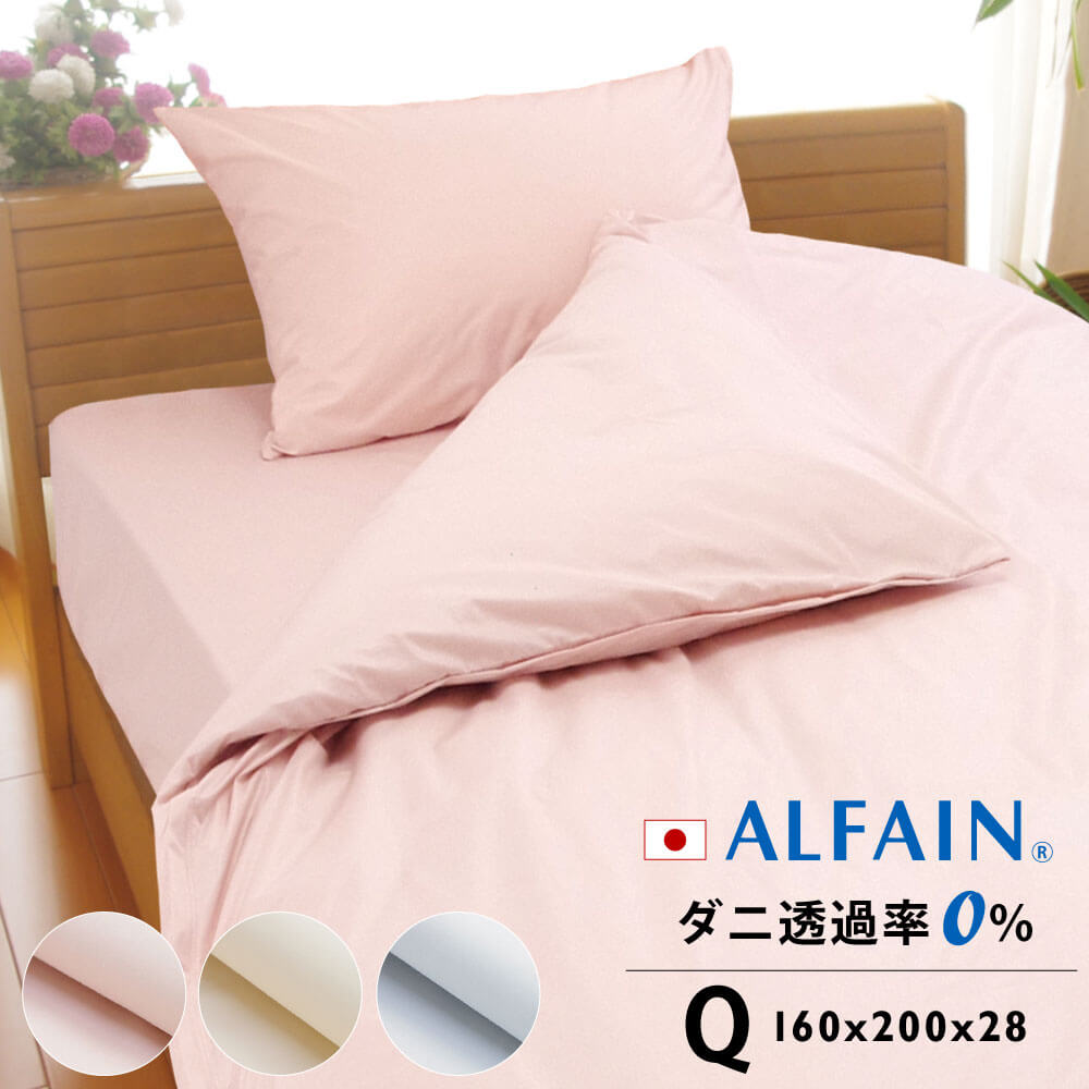 東洋紡 アルファイン ボックスシーツ クイーン 160×200×28cm 日本製 防ダニ 高密度 速乾 ツルツル 全3色 ベッドシーツ ボックス ベッド シーツ ベッドカバー マットレス カバー マットレスカバー 春 夏 秋 冬 クイーンサイズ ファミリー 200 20 おすすめ ar160200