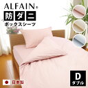 防ダニ 東洋紡 アルファイン ボックスシーツ ダブル 140×200×28cm 日本製 高密度 全3色 速乾 ツルツル ベッドシーツ ボックス ベッド シーツ ...