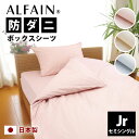 防ダニ 東洋紡 アルファイン ボックスシーツ セミシングル 91×200×28cm 日本製 高密度 全3色 速乾 ツルツル ベッドシーツ ボックス ベッド シー...