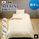 防ダニ 東洋紡 アルファイン 掛け布団カバー キング 230×210 cm 日本製 YKKファスナー スナップボタン 全3色 ダニ 高密度 速乾 ツルツル 布団...