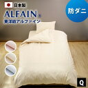 防ダニ 東洋紡 アルファイン 掛け布団カバー クイーン 210×210 cm 日本製 YKKファスナー スナップボタン 全3色 ダニ 高密度 速乾 ツルツル 布...