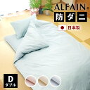 防ダニ 東洋紡 アルファイン 敷布団カバー ダブル 140×210cm 145×215cm 日本製 YKKファスナー 全3色 ダニ 高密度 速乾 ツルツル 布団...