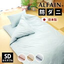 防ダニ 東洋紡 アルファイン 敷布団カバー セミダブル 125×210cm 125×215cm 日本製 YKKファスナー 全3色 ダニ 高密度 速乾 ツルツル ...