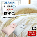 3点セット オフ価格 防ダニ 東洋紡 アルファイン 敷き布団用 カバー セミダブル 日本製 掛け布団カバー敷き布団カバー 枕カバー 日本製 ダニ 高密度 速乾 ツルツル 綿 おしゃれ 布団カバーセット 春 夏 秋 冬 カバー セット 和式 セミダブルロング サイズ ar3c170210(3)