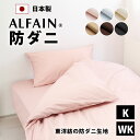 防ダニ 東洋紡 アルファイン ボックスシーツ キング ワイドキング 180×200×28cm 194×200×28cm 日本製 防ダニ 高密度 速乾 ツルツル ...