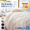3点セット オフ価格 防ダニ 東洋紡 アルファイン 敷き布団用 カバー シングル 日本製 掛け布団カバー敷き布団カバー 枕カバー 日本製 ダニ 高密度 速乾 ツ...