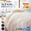 3点セット オフ価格 防ダニ 東洋紡 アルファイン 敷き布団用 カバー セミダブル 日本製 掛け布団カバー敷き布団カバー 枕カバー 日本製 ダニ 高密度 速乾 ...