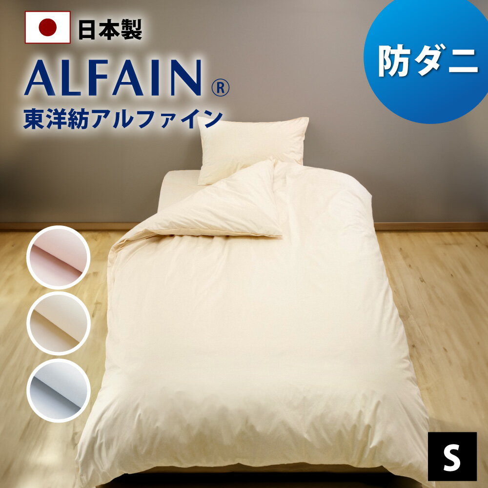 防ダニ 東洋紡 アルファイン 掛け布