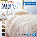 防ダニ 東洋紡 アルファイン 掛け布団カバー クイーン 210×210 cm 日本製 YKKファスナー スナップボタン 全6色 ダニ 高密度 速乾 ツルツル 布...