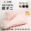 2枚セット オフ価格 防ダニ 東洋紡 アルファイン 枕カバー 35×50 43×63cm 50×70 日本製 送料無料 ダニ 高密度 速乾 ツルツル ダニ 綿 ...