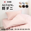 防ダニ 東洋紡 アルファイン 枕カバー 35×50 43×63cm 50×70 日本製 YKK ファスナー 高密度 速乾 ツルツル さらさら 中判 大判 43×...