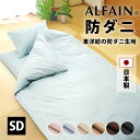 防ダニ 東洋紡 アルファイン 敷布団カバー セミダブル 125×210cm 125×215cm 日本製 YKKファスナー 全6色 ダニ 高密度 速乾 ツルツル ファスナー 布団カバー 敷き布団カバー 敷ふとんカバー 敷布団 敷き布団 カバー 敷カバー 春 夏 秋 冬 セミダブルロング サイズ ar125210
