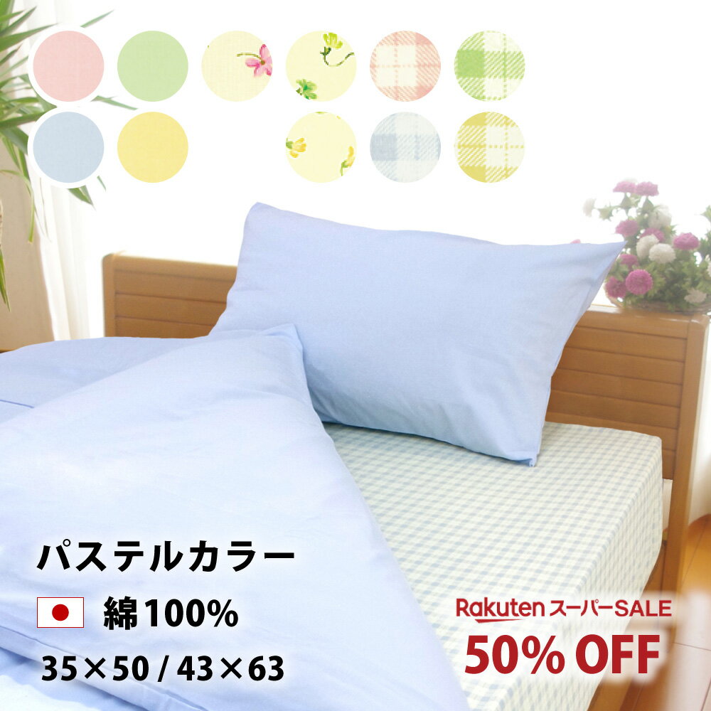 SS限定50%オフ SWEET 枕カバー 35×50 43×63cm 日本製 可愛い パステルカラー 綿100% 綿 コットン 全4色 ファスナー 中判 大判 43×63 まくらカバー マクラカバー ピローケース 枕 まくら カバー サイズ おすすめ かわいい 子供 春 夏 秋 冬 送料無料のサムネイル
