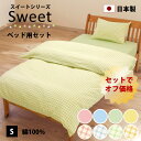 3点セット オフ価格 かわいいい色 ベッド用 布団カバー シングル 掛け布団カバー ボックスシーツ 枕カバー 綿100% 防縮加工 日本製 全4色 パステル 綿...