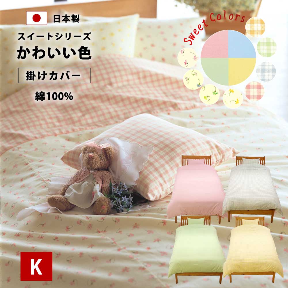 掛け布団カバー キング 230×210cm 綿100% 日本製 スナップボタン 綿100 綿 夏 夏用 かわいい スイートシリーズ パステル キングロング 布団カバー 掛布団カバー 掛け布団 掛 カバー 230 シンプル おしゃれ チェック