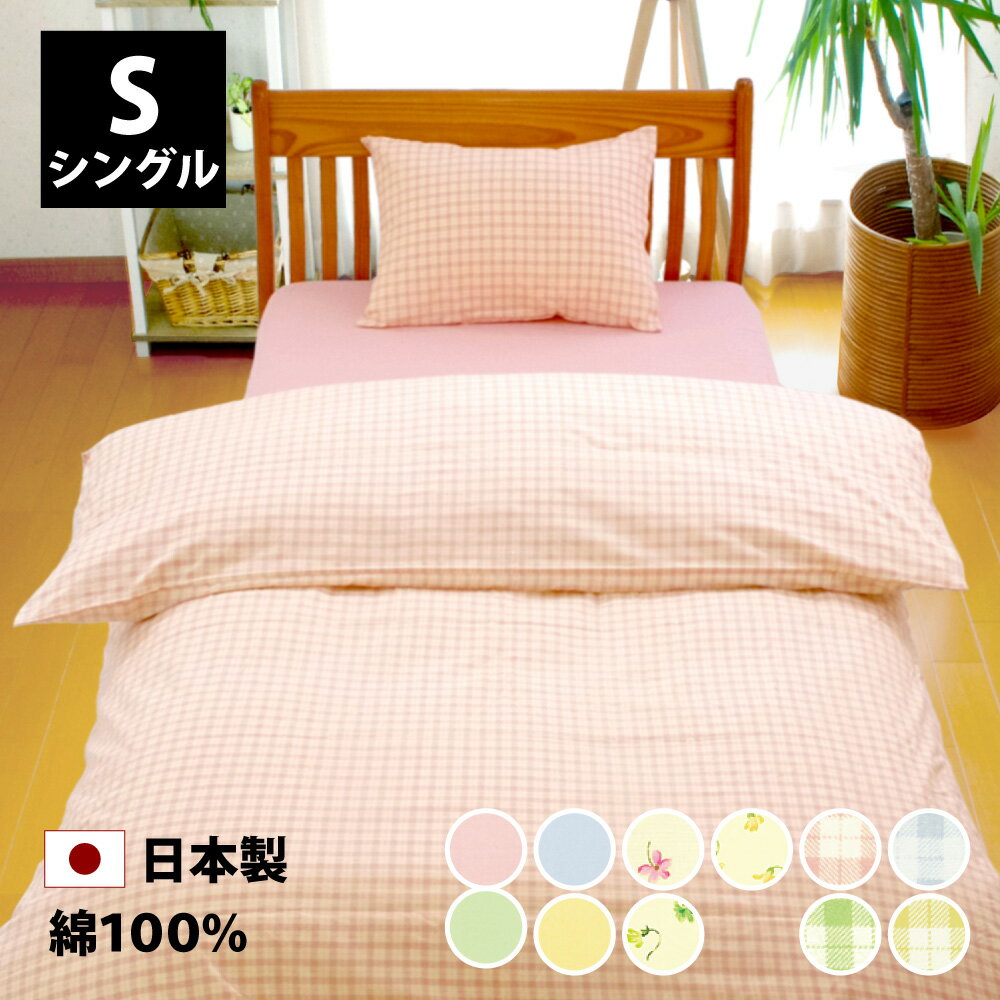 SWEET 掛け布団カバー シングル 150×210 cm 日本製 かわいい パステルカラー 綿100% 綿 綿100 全4色 YKKファスナー スナップボタン 布団カバー 掛布団カバー 掛け布団 掛 カバー 掛けカバー 春 夏 秋 冬 シングルロング シングルサイズ おすすめ シンプル cf150210