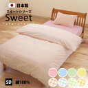 かわいい色 掛け布団カバー セミダブル 170×210 cm 綿100% 防縮加工 8か所 スナップボタン YKK 全開 ファスナー 日本製 パステルカラー 綿...